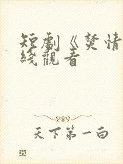 短剧《焚情》在线观看