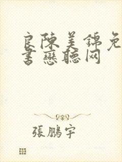 良陈美锦免费听书恋听网