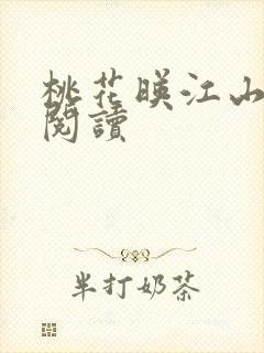 桃花映江山在线阅读