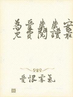 为爱岁岁安小说免费阅读最新章节封面