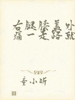 右腿膝盖外侧疼痛一走路就疼