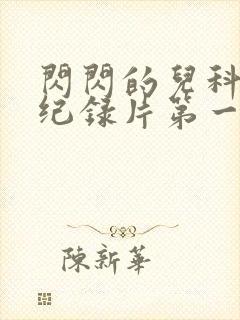 闪闪的儿科医生纪录片第一季