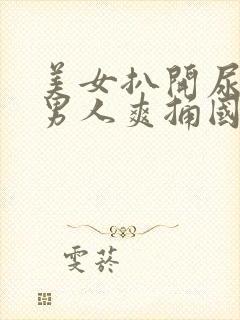 美女扒开尿口让男人爽捅国产精品封面