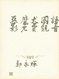 恶魔犬国语版电影免费观看高清