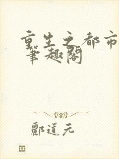 重生之都市修仙 笔趣阁