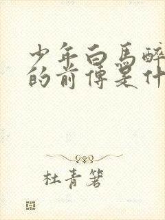 少年白马醉春风的前传是什么