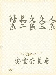 精品久久人妻一区二区三区