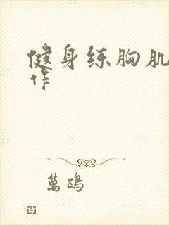 健身练胸肌的动作