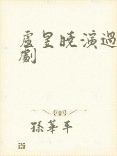 卢昱晓演过哪些剧