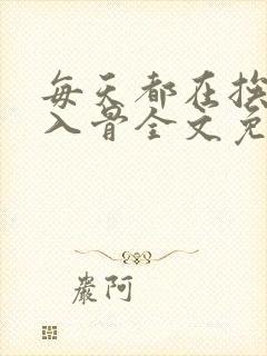 每天都在挨相思入骨全文免费阅读