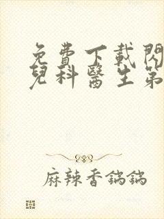 免费下载闪闪的儿科医生第三季纪录片全集