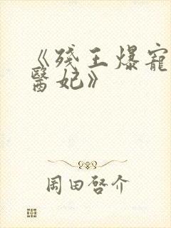 《残王爆宠嚣张医妃》