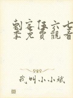 刺客伍六七第五季免费观看完整版封面