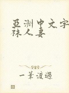 亚洲中文字幕丝袜人妻