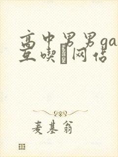 高中男男gay互吃鳮网站