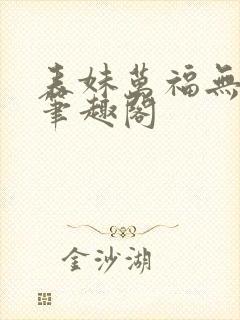 表妹万福无错版笔趣阁