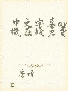 中文字幕av手机在线免费观看封面
