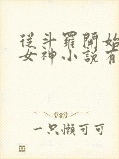 从斗罗开始俘获女神小说有声听书免费