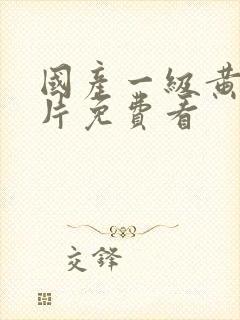 国产一级黄色大片免费看