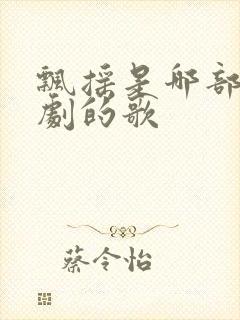 飘摇是哪部电视剧的歌封面