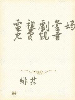 电视剧爹妈满院免费观看封面