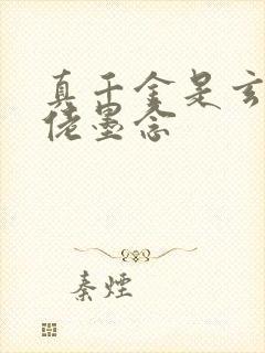 真千金是玄学大佬墨念封面