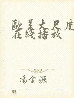 欧美大尺度r级在线播放