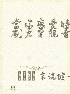 当你恋爱时电视剧免费观看完整版封面