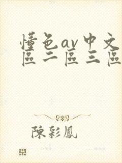 懂色av中文一区二区三区在线播放免