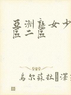 亚洲熟女少妇一区二区