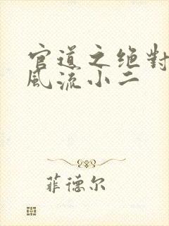 官道之绝对权力风流小二