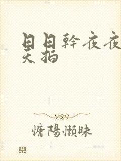 日日干夜夜操天天拍