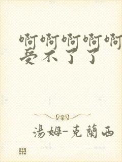 啊啊啊啊啊老公受不了了