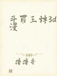 斗罗玉转3d动漫