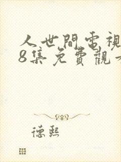 人世间电视剧58集免费观看封面