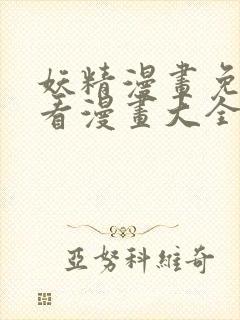 妖精漫画免费观看漫画大全看漫画