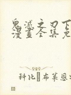 鬼灭之刃下拉式漫画全集免费观看封面