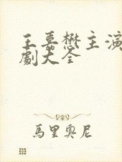 王嘉懋主演的短剧大全封面