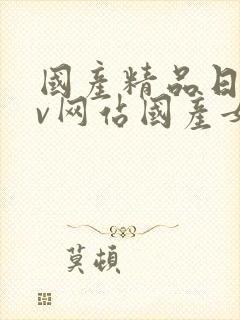 国产精品日韩av网站国产女人