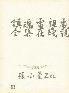 镇魂电视剧免费全集在线观看