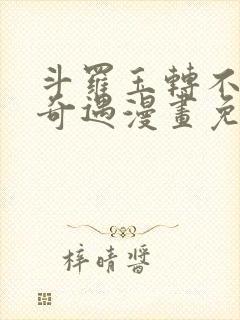 斗罗玉转不乐的奇遇漫画免费