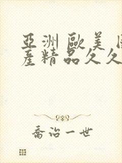 亚洲 欧美 国产精品久久封面