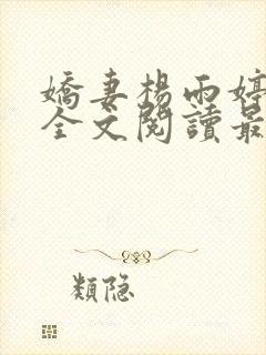 娇妻杨雨婷小说全文阅读最新章节更封面