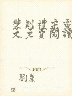 裴则礼宋灵容全文免费阅读封面