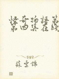 怪奇物语第一季第四集在线观看