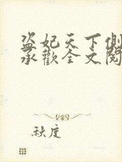 盗妃天下侧妃不承欢全文阅读