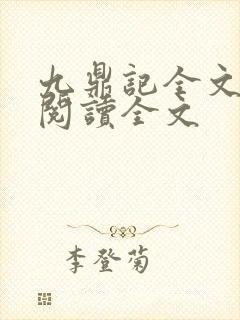 九鼎记全文免费阅读全文
