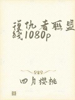 复仇者联盟3在线1080p