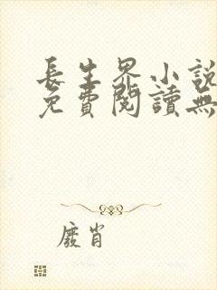 长生界小说全文免费阅读无弹窗