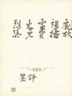 烈火电视剧40集免费播放